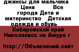 джинсы для мальчика ORK › Цена ­ 650 - Все города Дети и материнство » Детская одежда и обувь   . Хабаровский край,Николаевск-на-Амуре г.